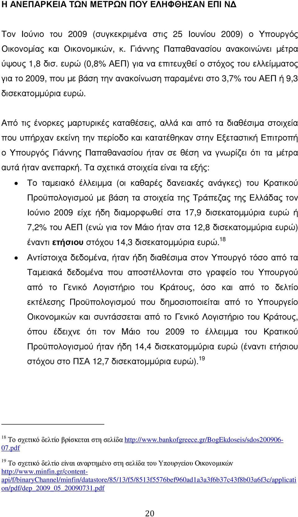 Από τις ένορκες µαρτυρικές καταθέσεις, αλλά και από τα διαθέσιµα στοιχεία που υπήρχαν εκείνη την περίοδο και κατατέθηκαν στην Εξεταστική Επιτροπή ο Υπουργός Γιάννης Παπαθανασίου ήταν σε θέση να