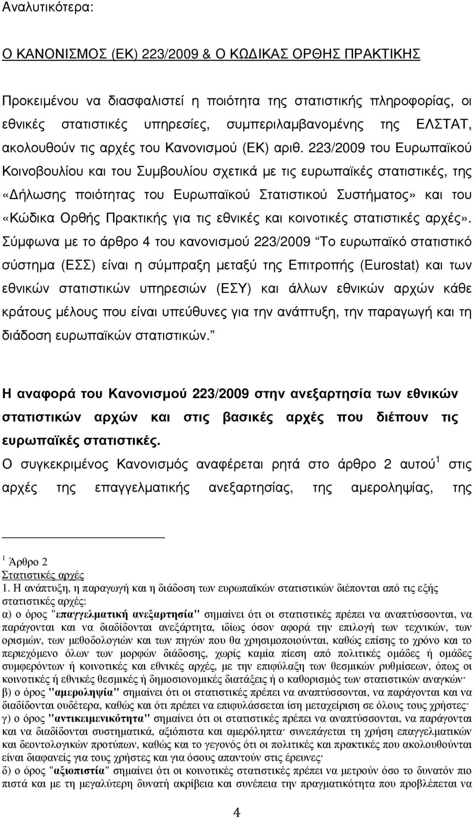 223/2009 του Ευρωπαϊκού Κοινοβουλίου και του Συµβουλίου σχετικά µε τις ευρωπαϊκές στατιστικές, της «ήλωσης ποιότητας του Ευρωπαϊκού Στατιστικού Συστήµατος» και του «Κώδικα Ορθής Πρακτικής για τις