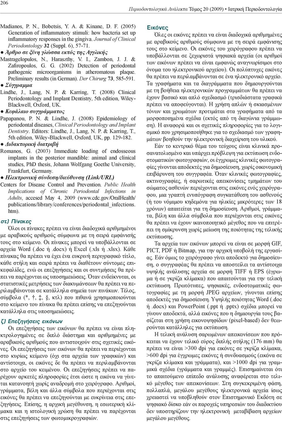 Άρθρο σε ξένη γλώσσα εκτός της Αγγλικής Mastragelopulos, N., Haraszthy, V. I., Zambon, J. J. & Zafiropoulos, G. G. (2002) Detection of periodontal pathogenic microorganisms in atheromatous plaque.