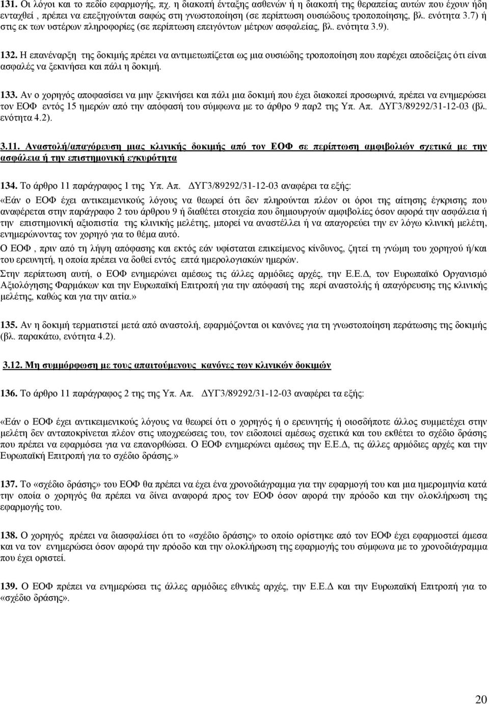 7) ή στις εκ των υστέρων πληροφορίες (σε περίπτωση επειγόντων μέτρων ασφαλείας, βλ. ενότητα 3.9). 132.