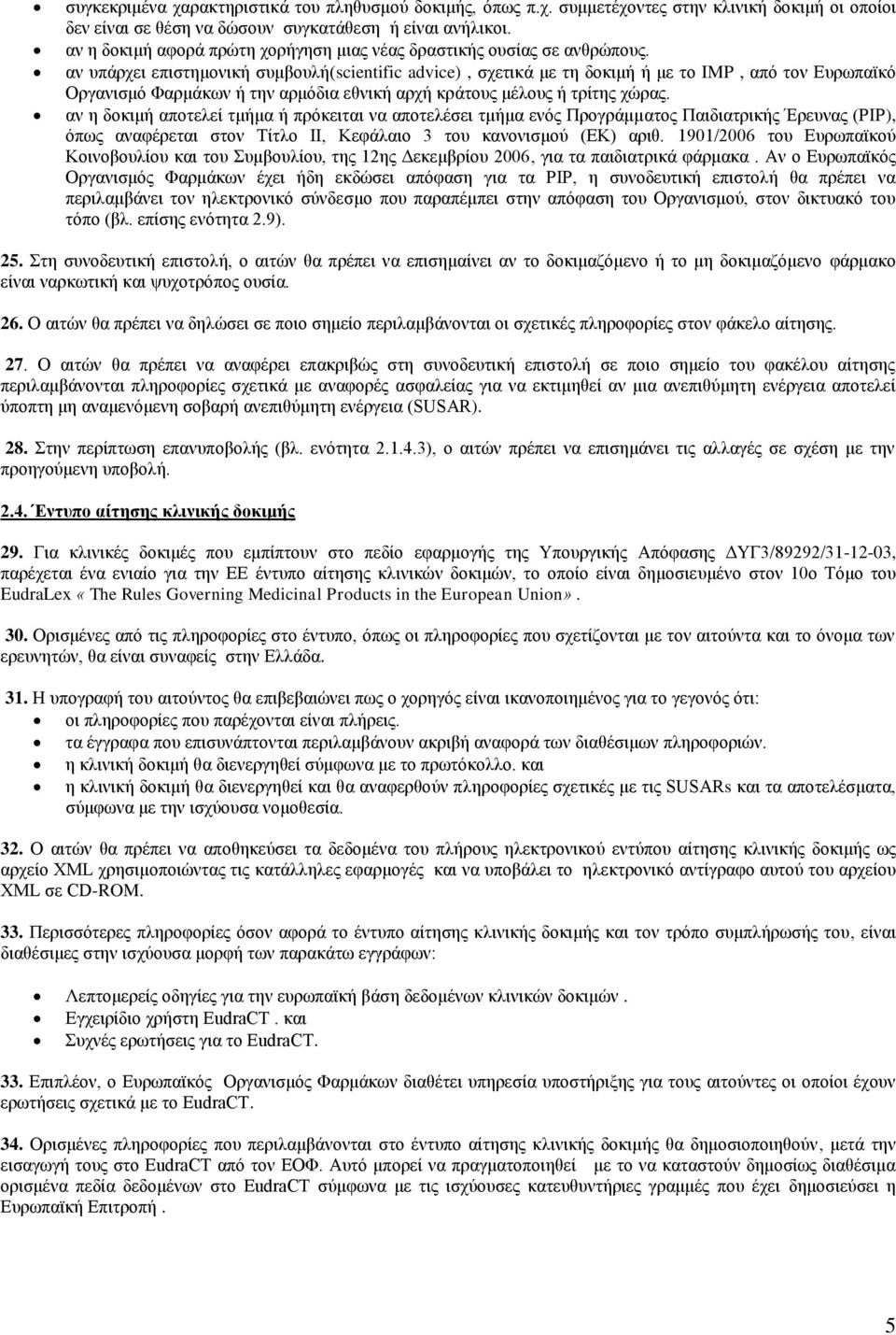 αν υπάρχει επιστημονική συμβουλή(scientific advice), σχετικά με τη δοκιμή ή με το IMP, από τον Ευρωπαϊκό Οργανισμό Φαρμάκων ή την αρμόδια εθνική αρχή κράτους μέλους ή τρίτης χώρας.