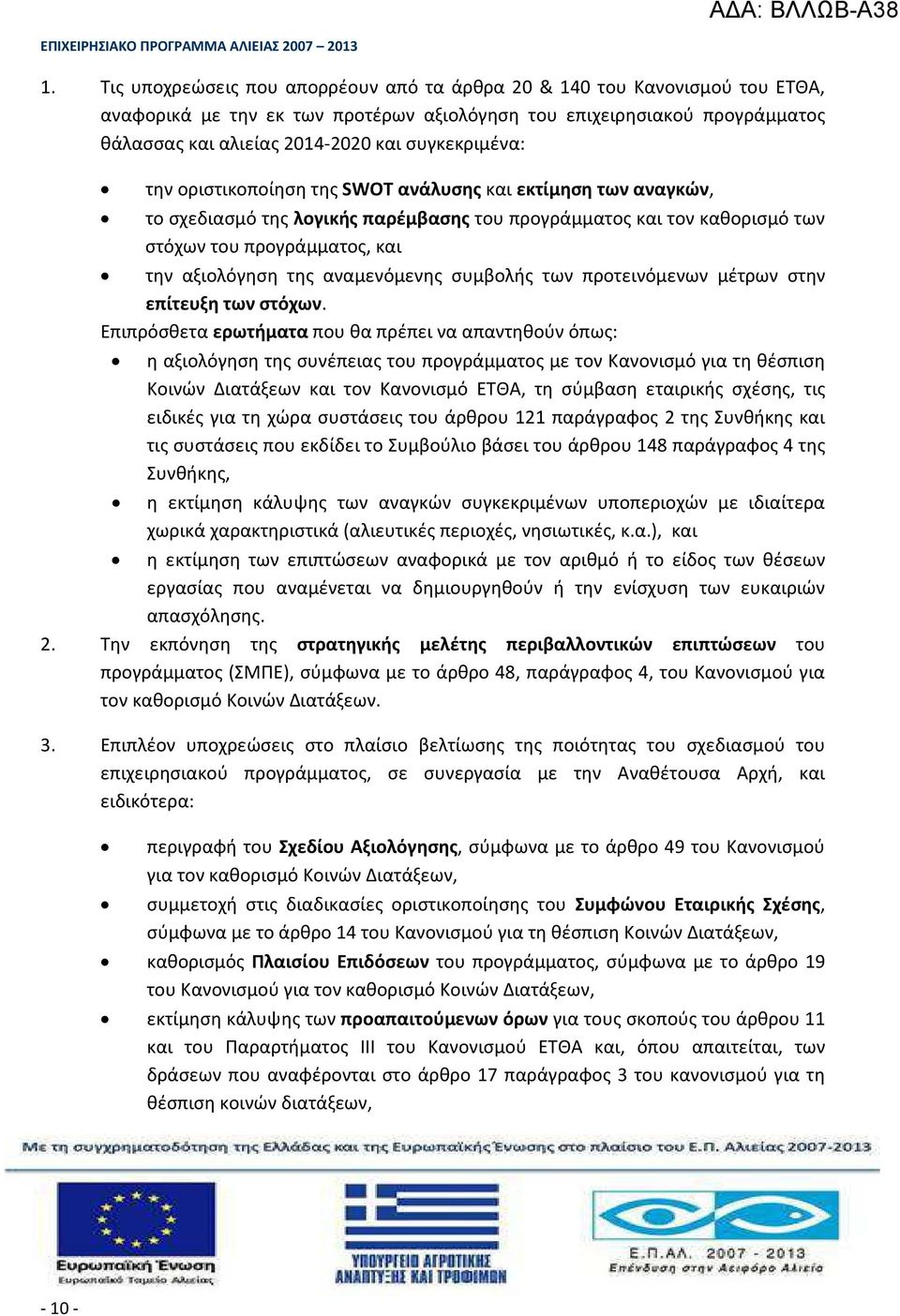 αναμενόμενης συμβολής των προτεινόμενων μέτρων στην επίτευξη των στόχων.