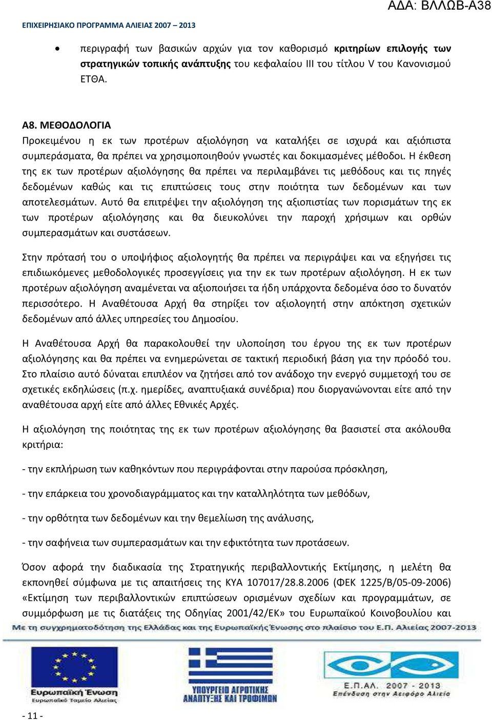 Η έκθεση της εκ των προτέρων αξιολόγησης θα πρέπει να περιλαμβάνει τις μεθόδους και τις πηγές δεδομένων καθώς και τις επιπτώσεις τους στην ποιότητα των δεδομένων και των αποτελεσμάτων.
