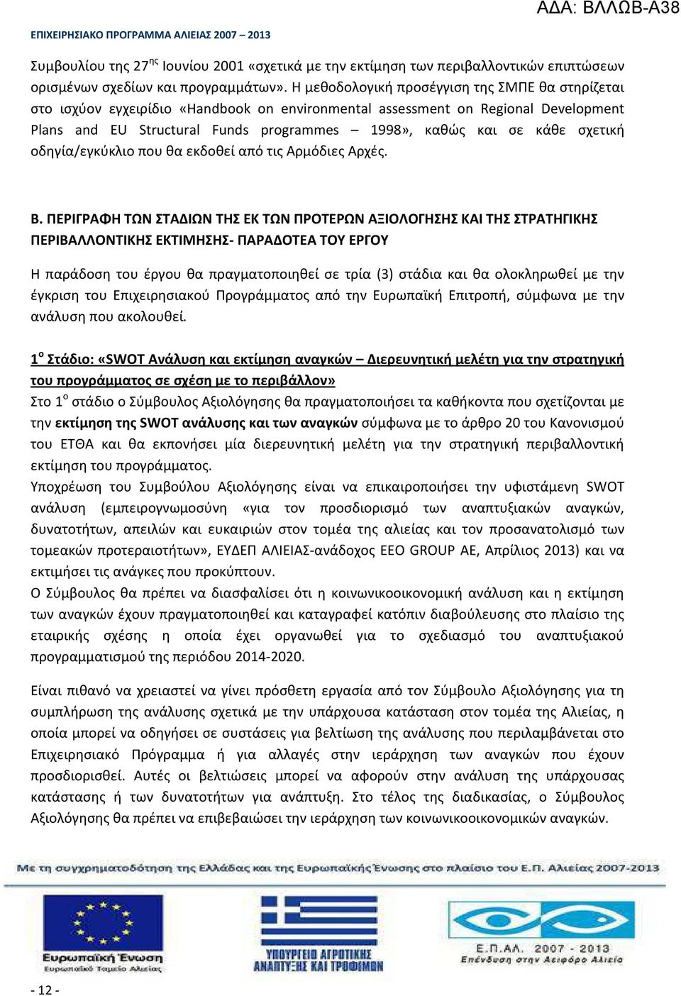 σχετική οδηγία/εγκύκλιο που θα εκδοθεί από τις Αρμόδιες Αρχές. Β.