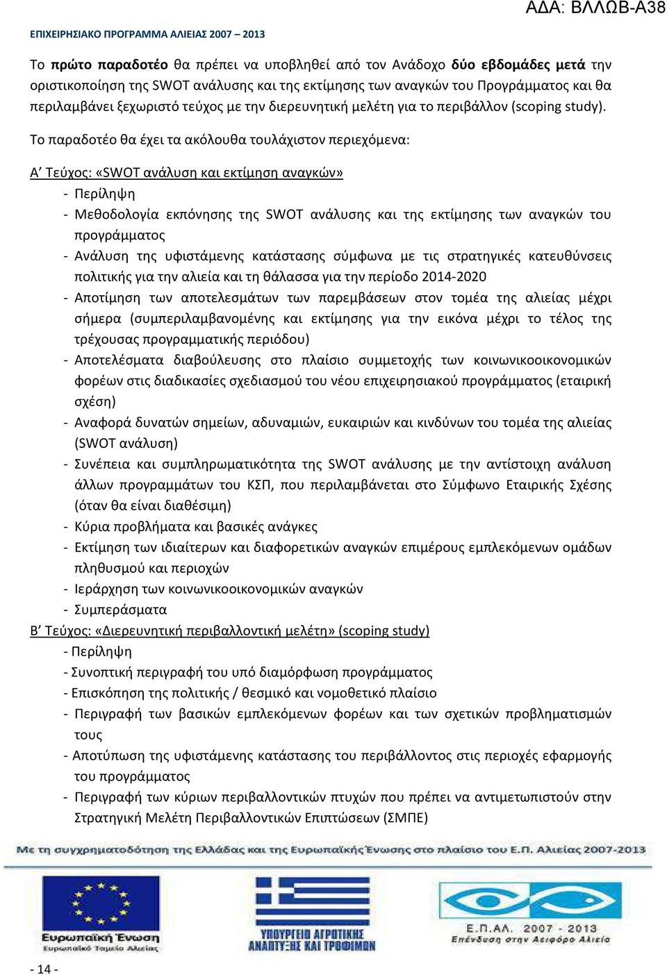 Το παραδοτέο θα έχει τα ακόλουθα τουλάχιστον περιεχόμενα: Α Τεύχος: «SWOT ανάλυση και εκτίμηση αναγκών» - Περίληψη - Μεθοδολογία εκπόνησης της SWOT ανάλυσης και της εκτίμησης των αναγκών του