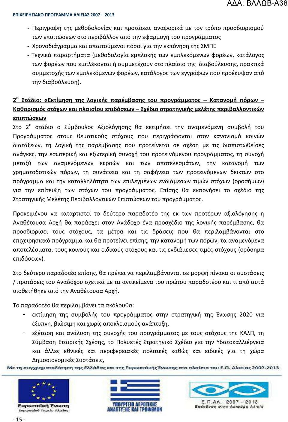 εμπλεκόμενων φορέων, κατάλογος των εγγράφων που προέκυψαν από την διαβούλευση).