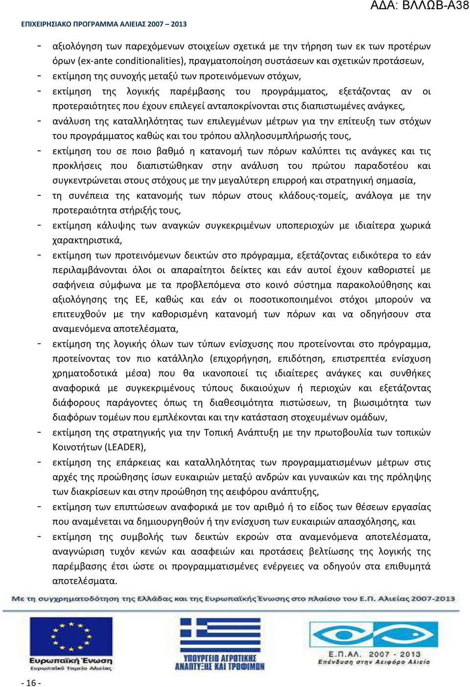 των επιλεγμένων μέτρων για την επίτευξη των στόχων του προγράμματος καθώς και του τρόπου αλληλοσυμπλήρωσής τους, - εκτίμηση του σε ποιο βαθμό η κατανομή των πόρων καλύπτει τις ανάγκες και τις