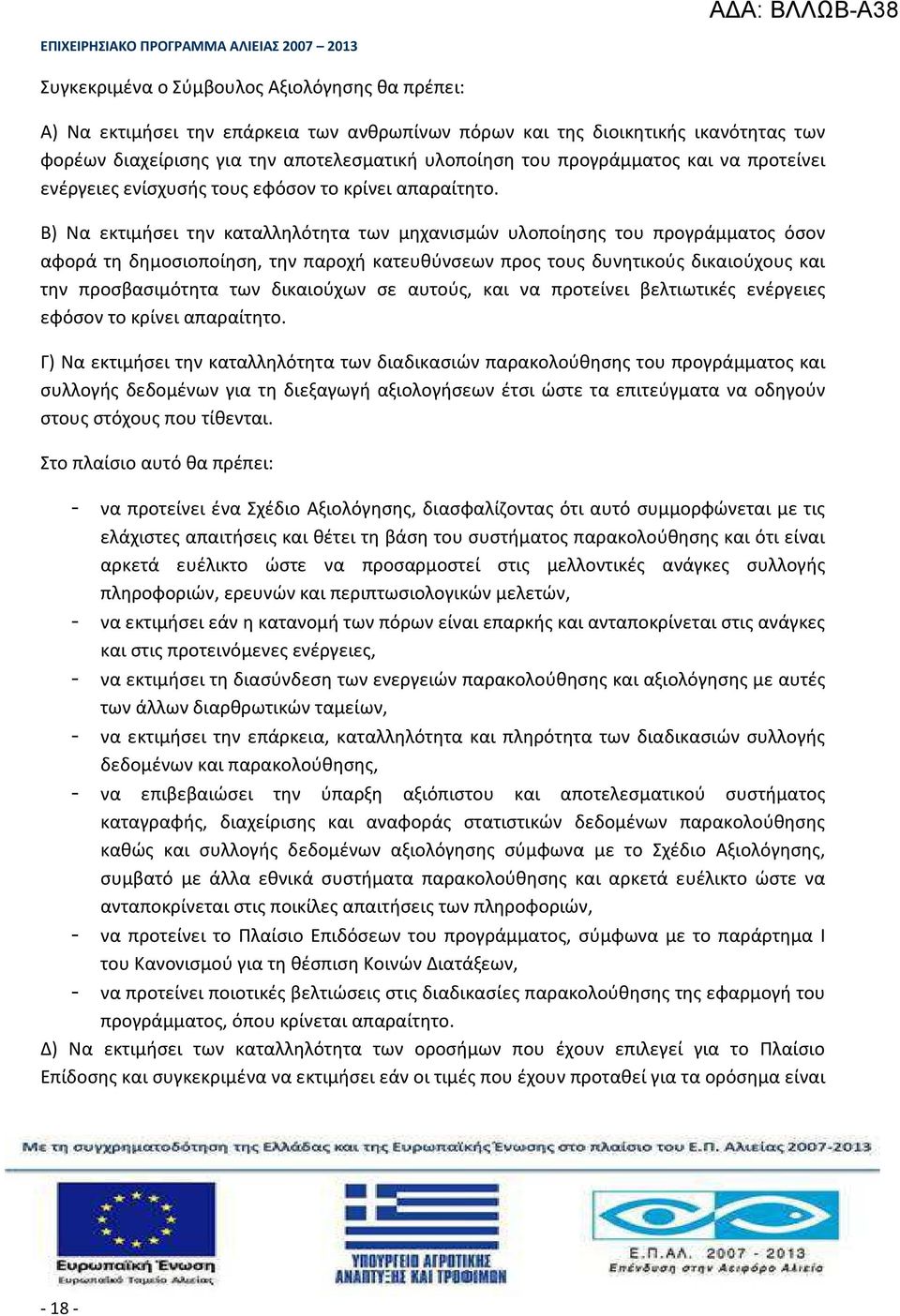 Β) Να εκτιμήσει την καταλληλότητα των μηχανισμών υλοποίησης του προγράμματος όσον αφορά τη δημοσιοποίηση, την παροχή κατευθύνσεων προς τους δυνητικούς δικαιούχους και την προσβασιμότητα των