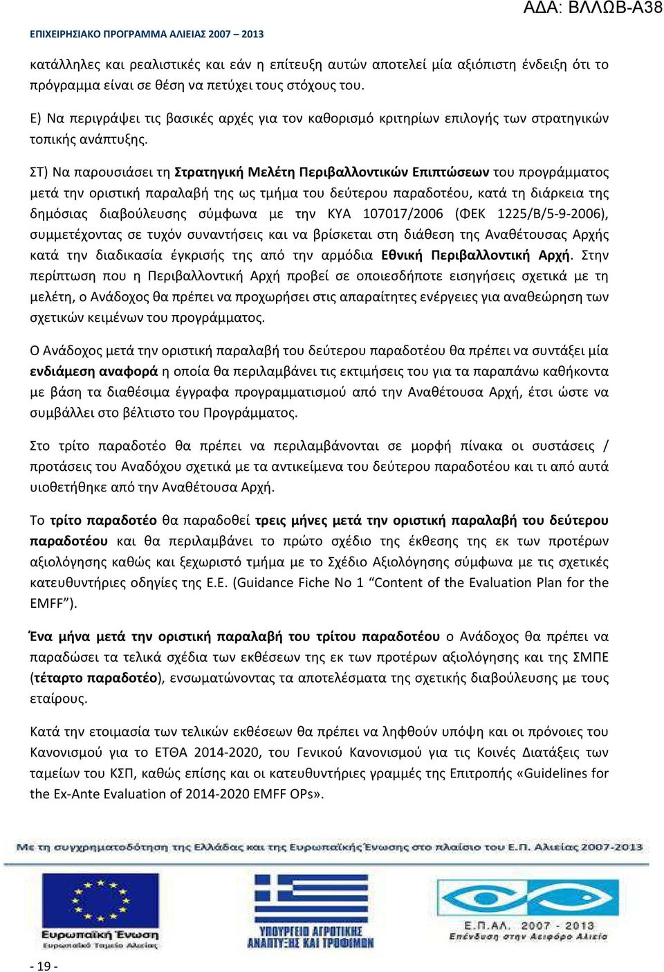 ΣΤ) Να παρουσιάσει τη Στρατηγική Μελέτη Περιβαλλοντικών Επιπτώσεων του προγράμματος μετά την οριστική παραλαβή της ως τμήμα του δεύτερου παραδοτέου, κατά τη διάρκεια της δημόσιας διαβούλευσης σύμφωνα