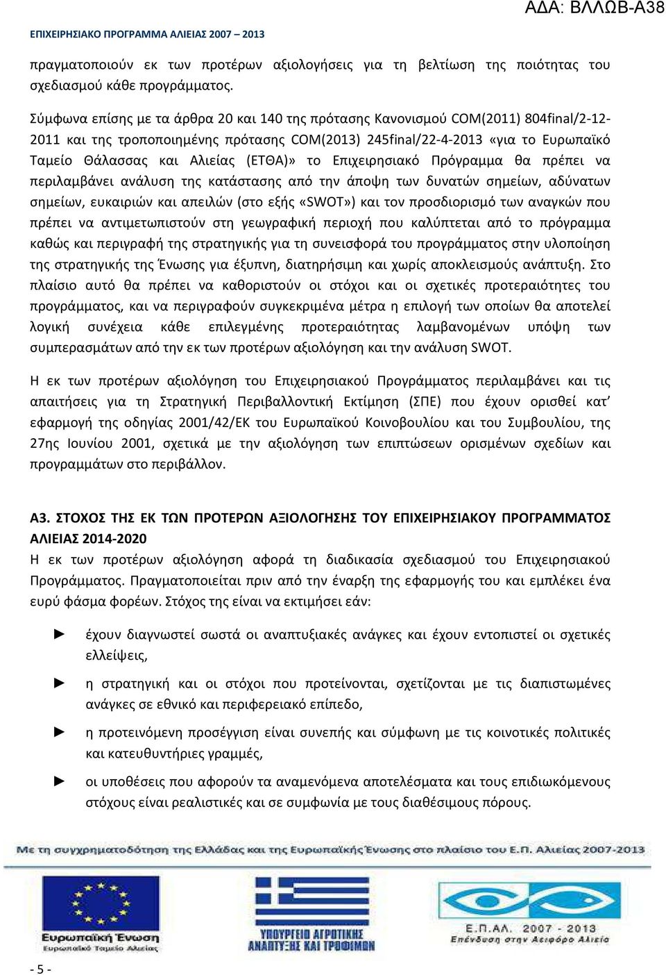 (ΕΤΘΑ)» το Επιχειρησιακό Πρόγραμμα θα πρέπει να περιλαμβάνει ανάλυση της κατάστασης από την άποψη των δυνατών σημείων, αδύνατων σημείων, ευκαιριών και απειλών (στο εξής «SWOT») και τον προσδιορισμό