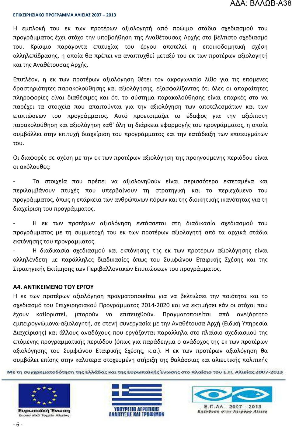 Επιπλέον, η εκ των προτέρων αξιολόγηση θέτει τον ακρογωνιαίο λίθο για τις επόμενες δραστηριότητες παρακολούθησης και αξιολόγησης, εξασφαλίζοντας ότι όλες οι απαραίτητες πληροφορίες είναι διαθέσιμες