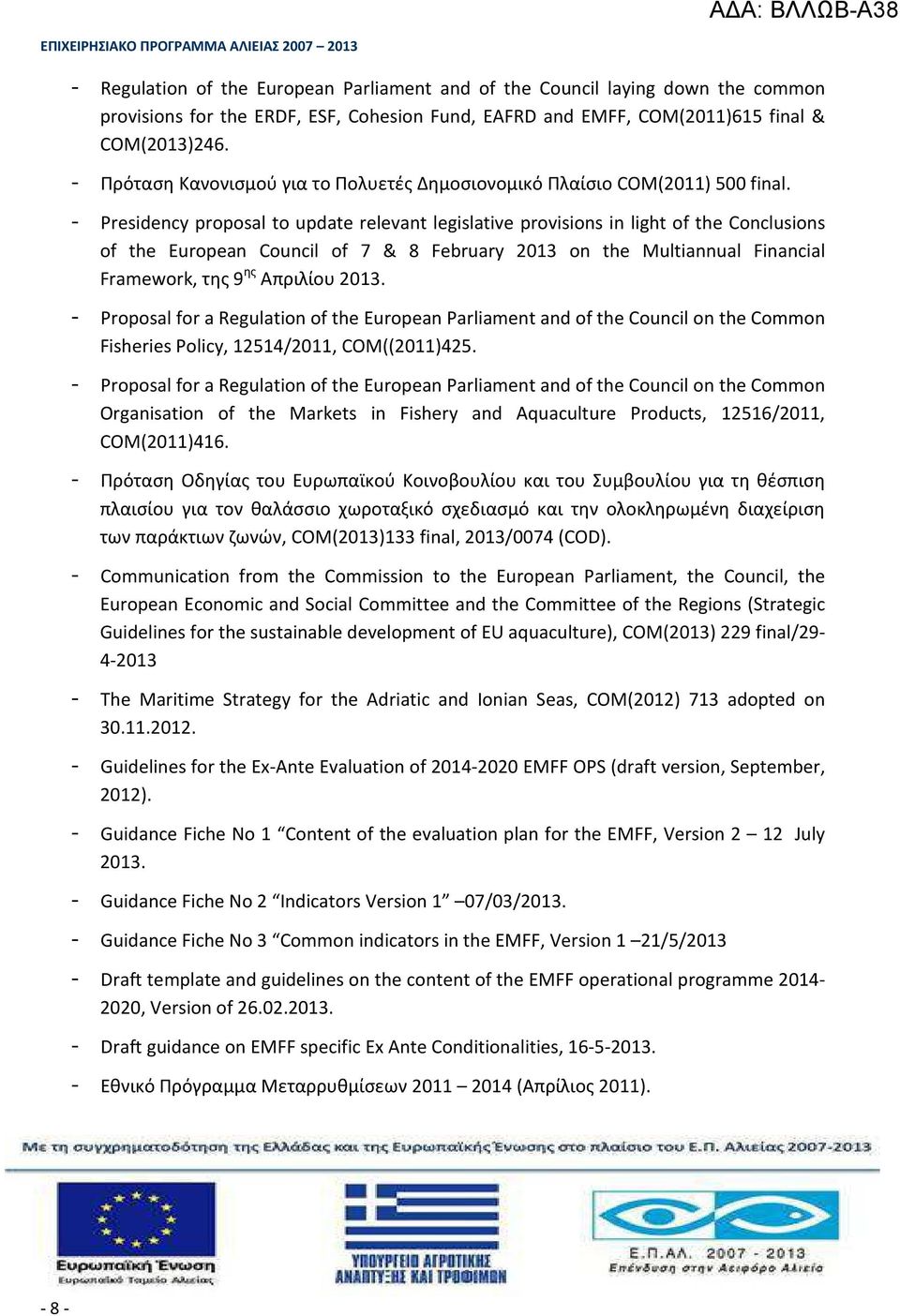 - Presidency proposal to update relevant legislative provisions in light of the Conclusions of the European Council of 7 & 8 February 2013 on the Multiannual Financial Framework, της 9 ης Απριλίου