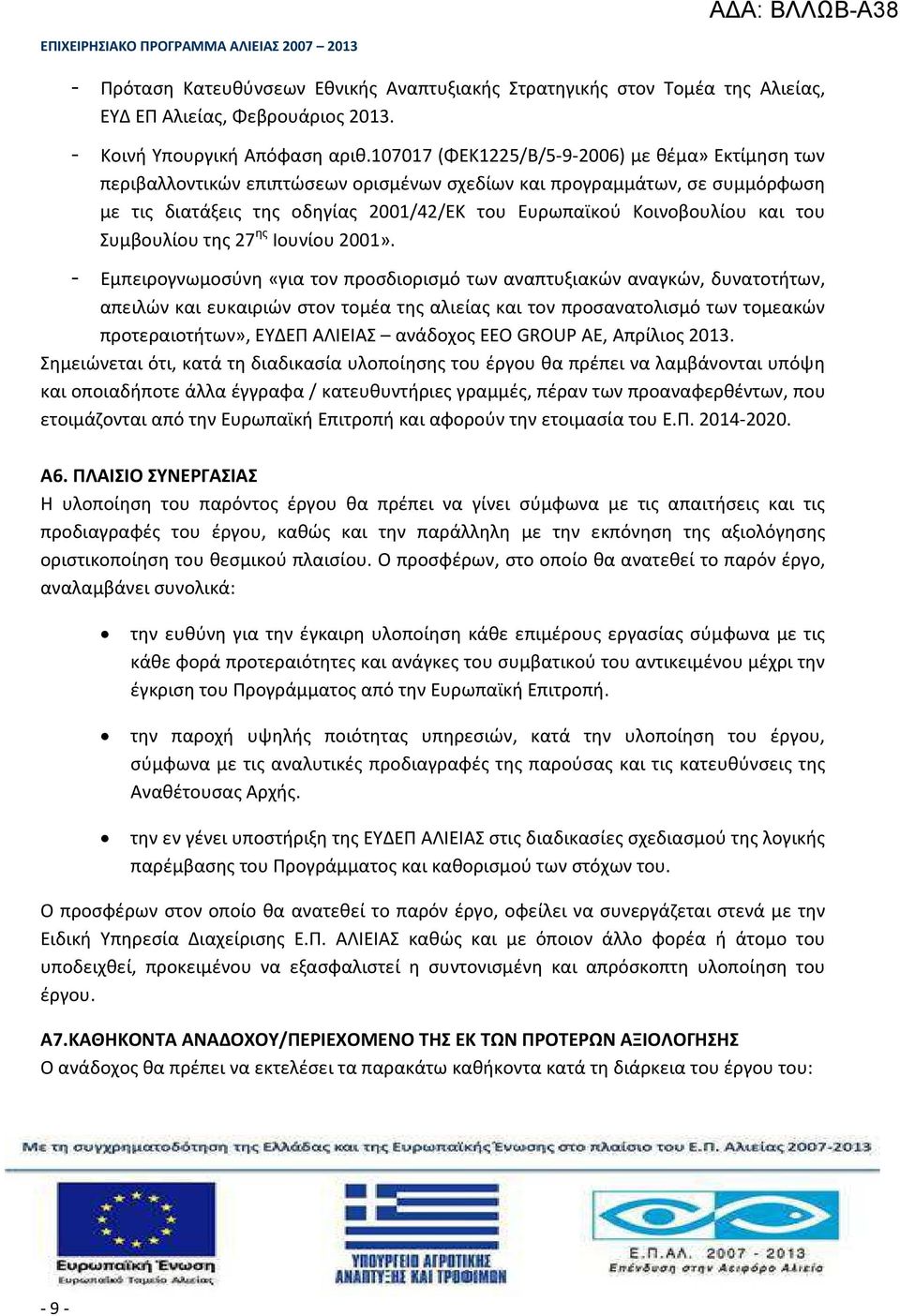 του Συμβουλίου της 27 ης Ιουνίου 2001».