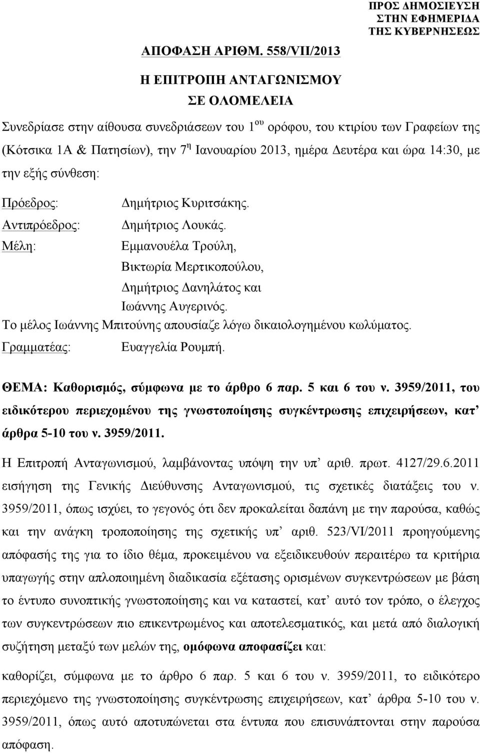 ηµέρα Δευτέρα και ώρα 14:30, µε την εξής σύνθεση: Πρόεδρος: Αντιπρόεδρος: Μέλη: Δηµήτριος Κυριτσάκης. Δηµήτριος Λουκάς.