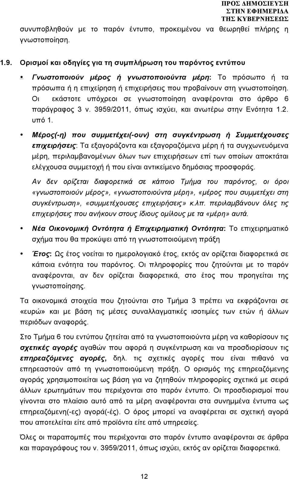 Οι εκάστοτε υπόχρεοι σε γνωστοποίηση αναφέρονται στο άρθρο 6 παράγραφος 3 ν. 3959/2011, όπως ισχύει, και ανωτέρω στην Ενότητα 1.2. υπό 1.