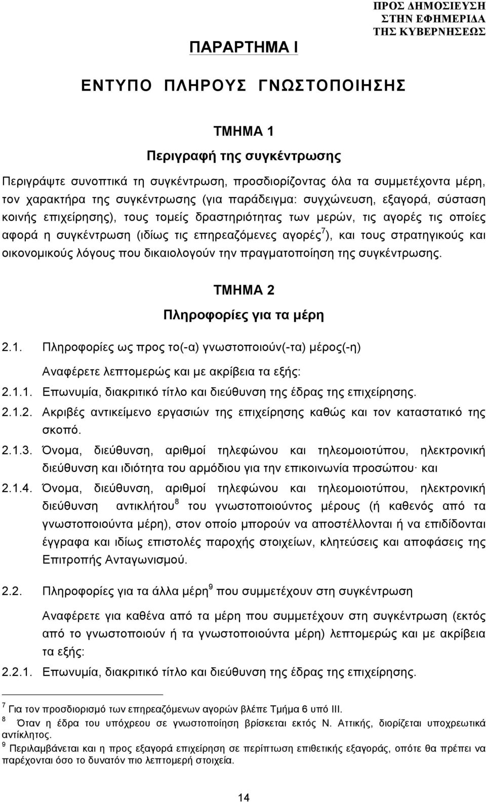 και τους στρατηγικούς και οικονοµικούς λόγους που δικαιολογούν την πραγµατοποίηση της συγκέντρωσης. ΤΜΗΜΑ 2 Πληροφορίες για τα µέρη 2.1.