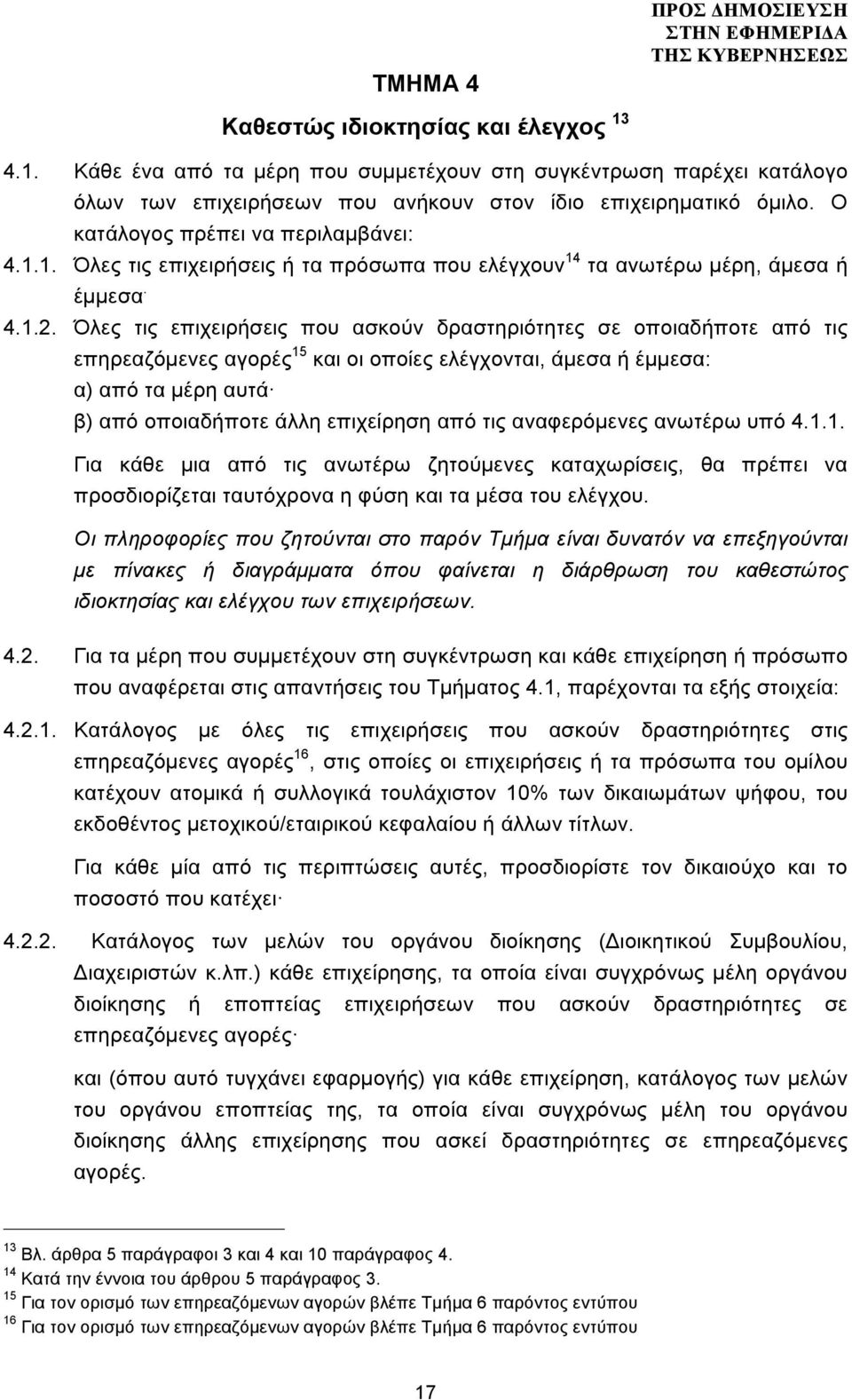 Όλες τις επιχειρήσεις που ασκούν δραστηριότητες σε οποιαδήποτε από τις επηρεαζόµενες αγορές 15 και οι οποίες ελέγχονται, άµεσα ή έµµεσα: α) από τα µέρη αυτά β) από οποιαδήποτε άλλη επιχείρηση από τις