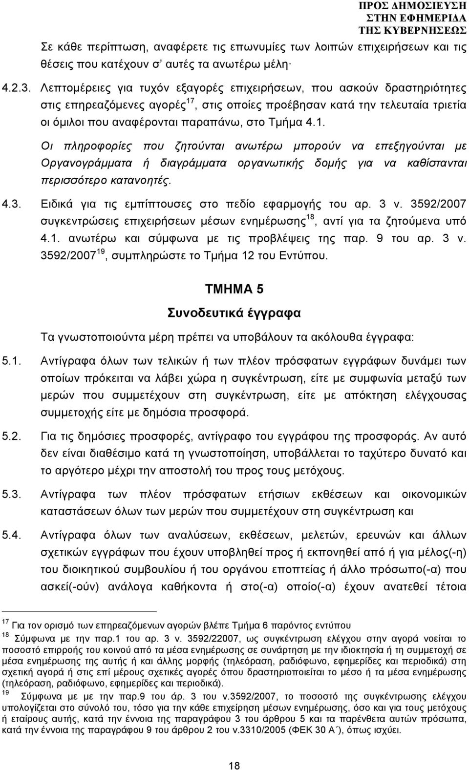 1. Οι πληροφορίες που ζητούνται ανωτέρω µπορούν να επεξηγούνται µε Οργανογράµµατα ή διαγράµµατα οργανωτικής δοµής για να καθίστανται περισσότερο κατανοητές. 4.3.