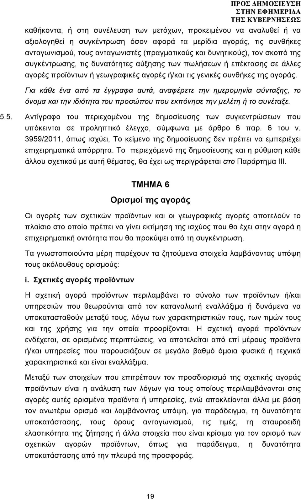 Για κάθε ένα από τα έγγραφα αυτά, αναφέρετε την ηµεροµηνία σύνταξης, το όνοµα και την ιδιότητα του προσώπου που εκπόνησε την µελέτη ή το συνέταξε. 5.