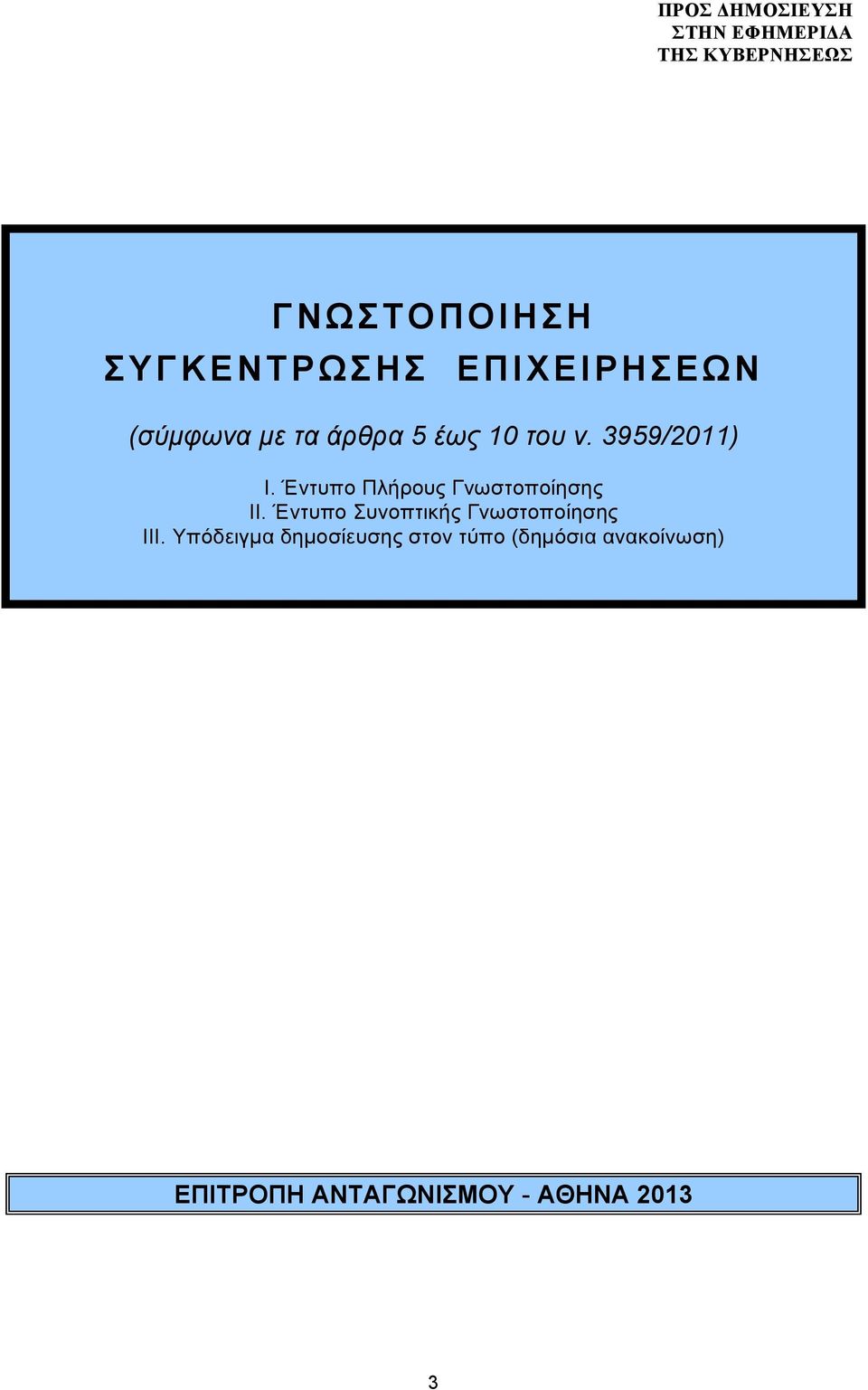 Έντυπο Συνοπτικής Γνωστοποίησης ΙΙΙ.