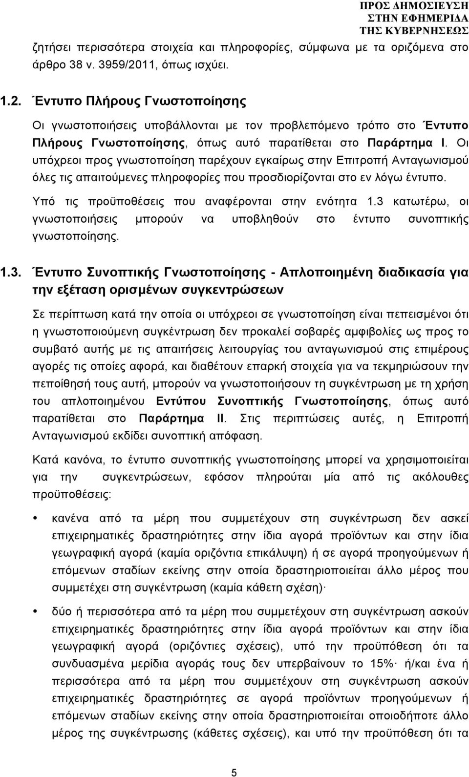 Οι υπόχρεοι προς γνωστοποίηση παρέχουν εγκαίρως στην Επιτροπή Ανταγωνισµού όλες τις απαιτούµενες πληροφορίες που προσδιορίζονται στο εν λόγω έντυπο.