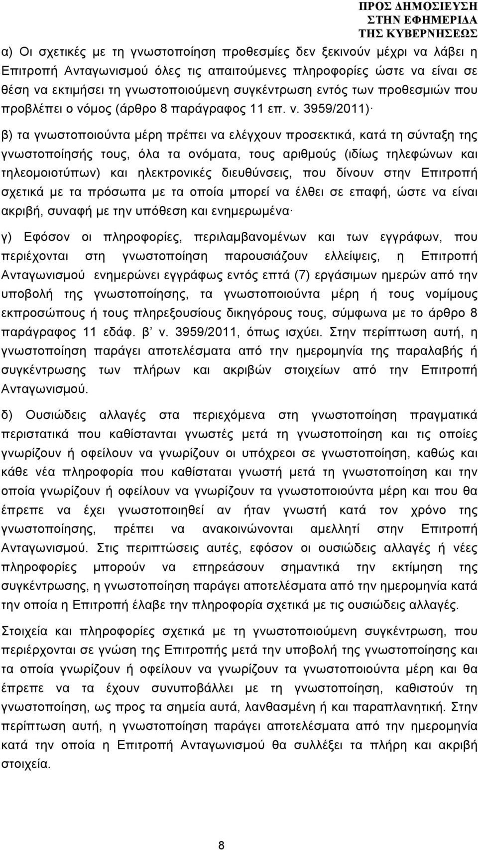 µος (άρθρο 8 παράγραφος 11 επ. ν.