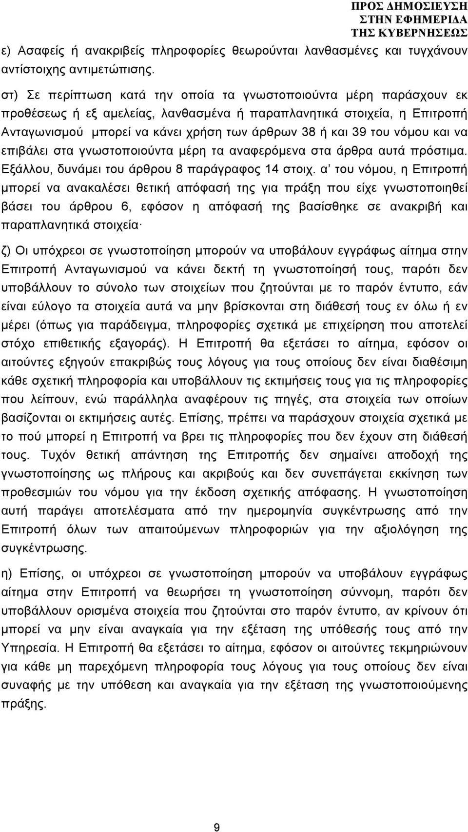 του νόµου και να επιβάλει στα γνωστοποιούντα µέρη τα αναφερόµενα στα άρθρα αυτά πρόστιµα. Εξάλλου, δυνάµει του άρθρου 8 παράγραφος 14 στοιχ.