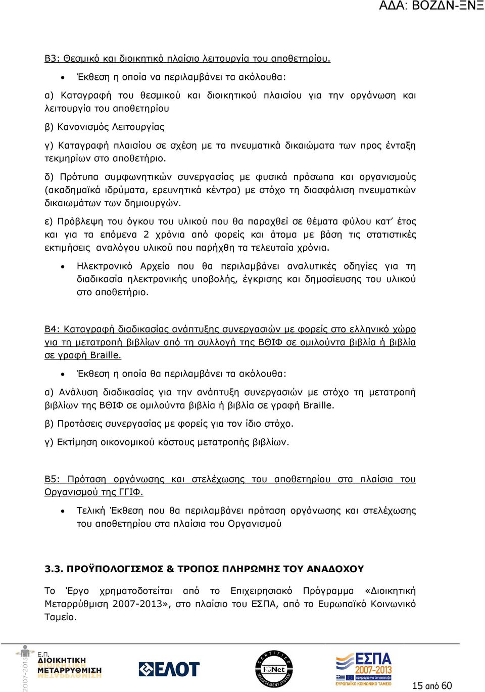 µε τα πνευµατικά δικαιώµατα των προς ένταξη τεκµηρίων στο αποθετήριο.