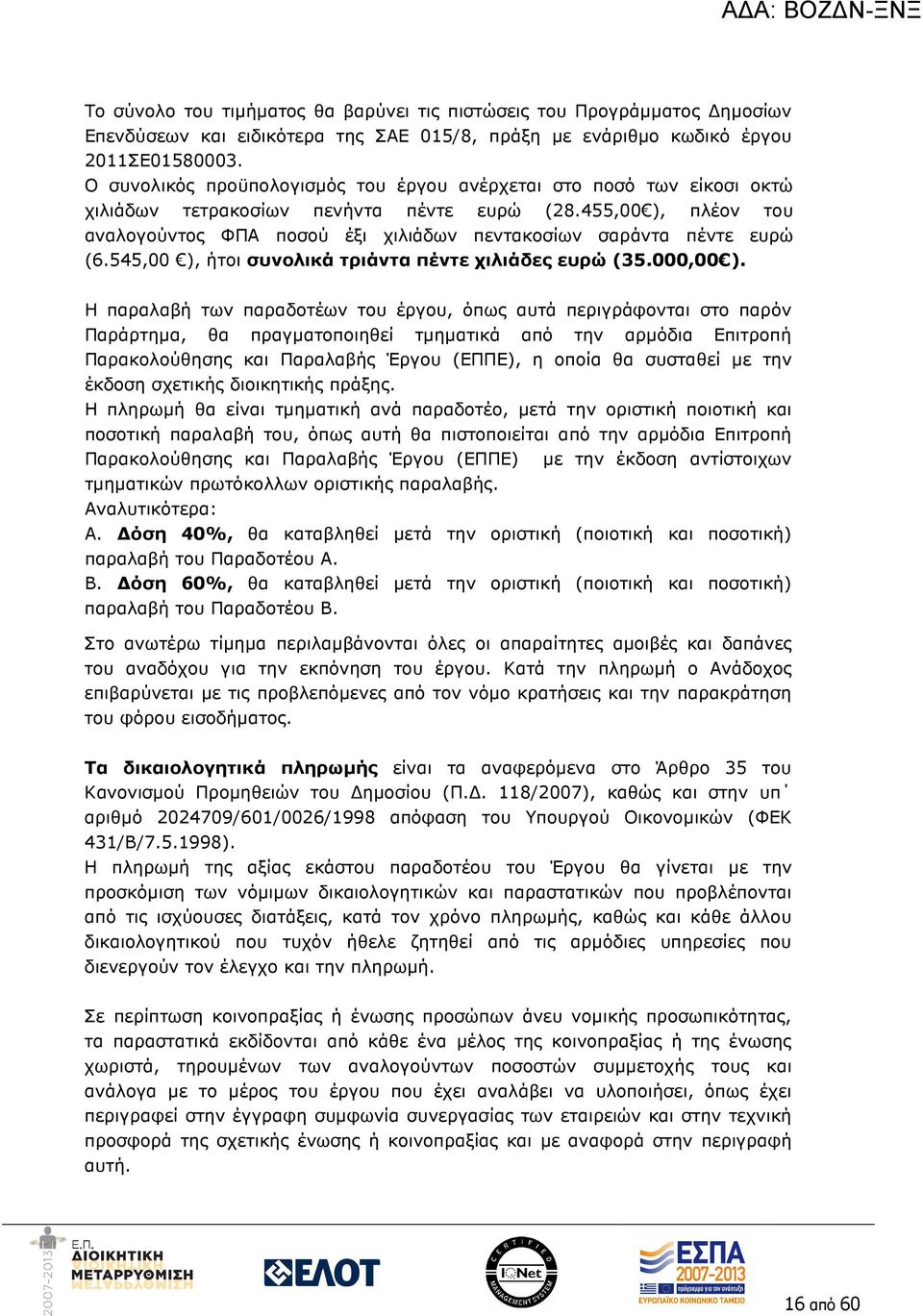 455,00 ), πλέον του αναλογούντος ΦΠΑ ποσού έξι χιλιάδων πεντακοσίων σαράντα πέντε ευρώ (6.545,00 ), ήτοι συνολικά τριάντα πέντε χιλιάδες ευρώ (35.000,00 ).