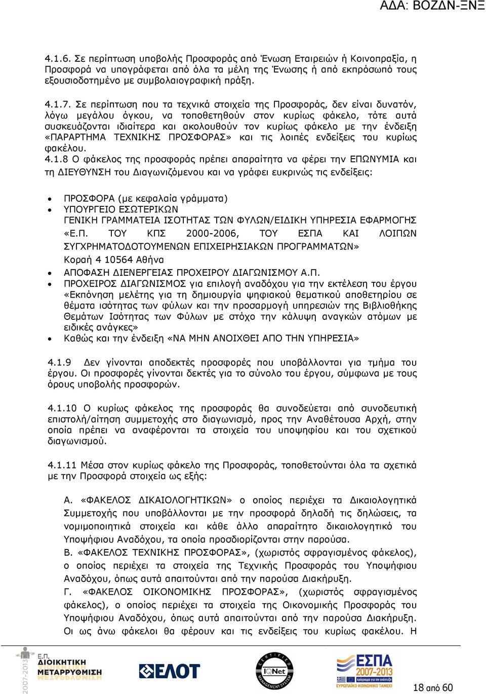 την ένδειξη «ΠΑΡΑΡΤΗΜΑ ΤΕΧΝΙΚΗΣ ΠΡΟΣΦΟΡΑΣ» και τις λοιπές ενδείξεις του κυρίως φακέλου. 4.1.