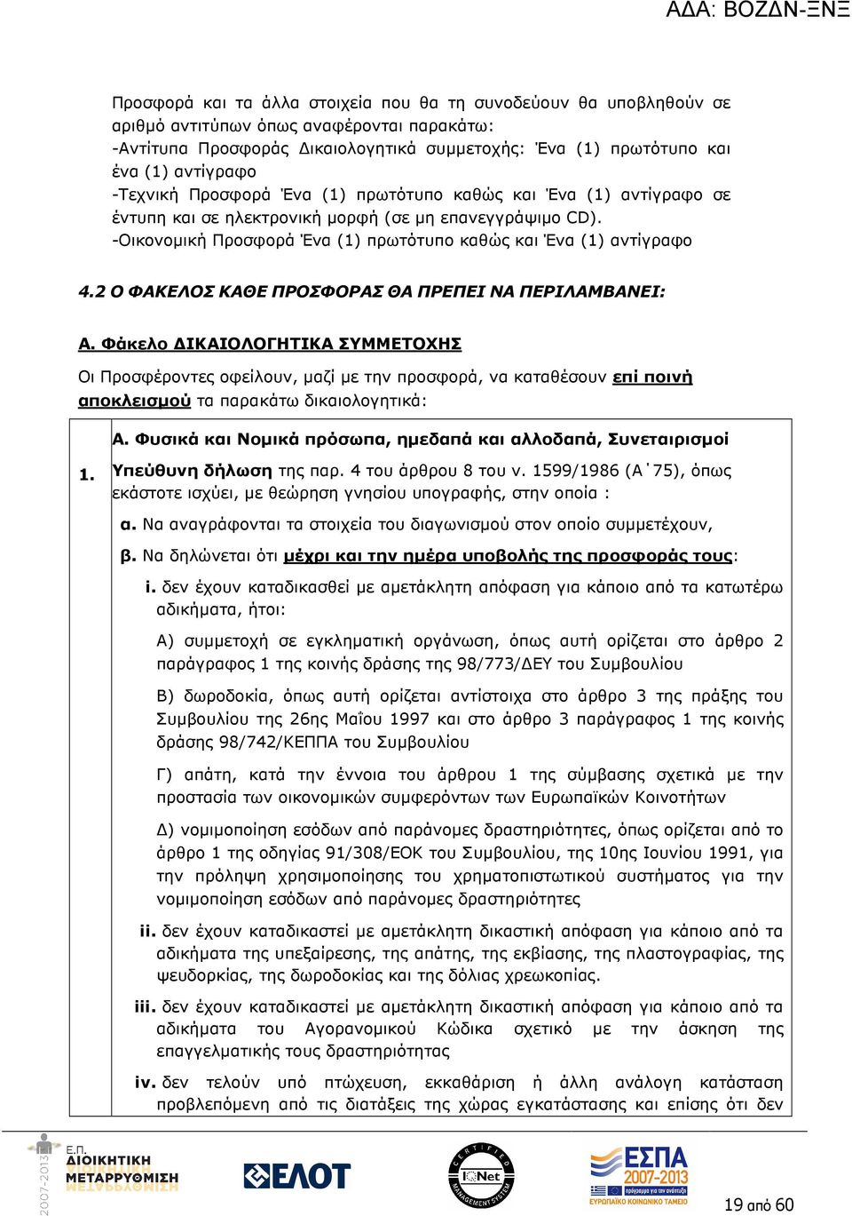 2 Ο ΦΑΚΕΛΟΣ ΚΑΘΕ ΠΡΟΣΦΟΡΑΣ ΘΑ ΠΡΕΠΕΙ ΝΑ ΠΕΡΙΛΑΜΒΑΝΕΙ: Α.