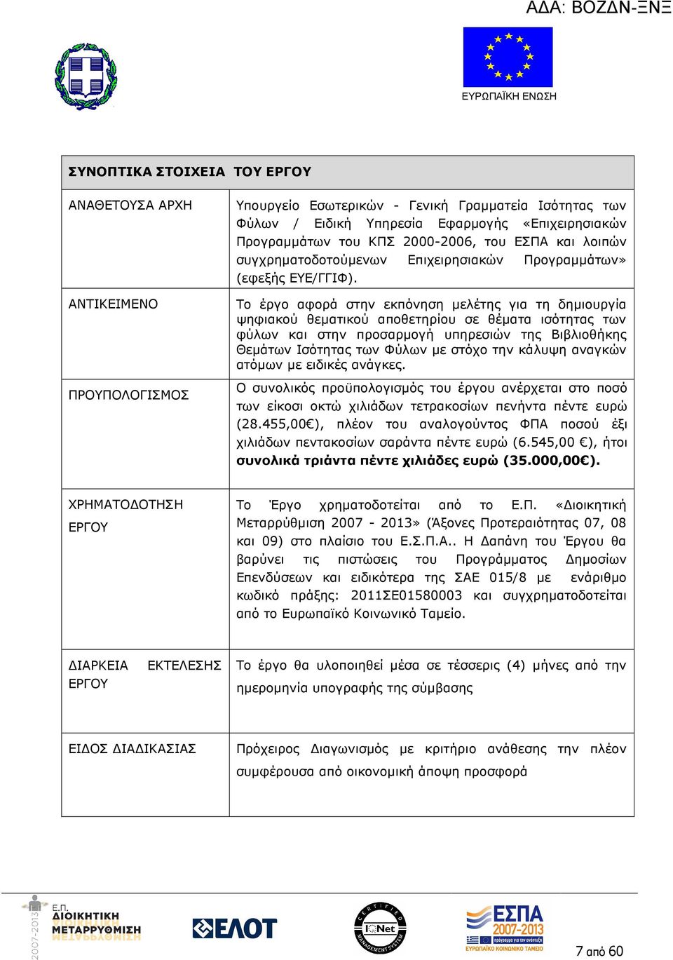 Το έργο αφορά στην εκπόνηση µελέτης για τη δηµιουργία ψηφιακού θεµατικού αποθετηρίου σε θέµατα ισότητας των φύλων και στην προσαρµογή υπηρεσιών της Βιβλιοθήκης Θεµάτων Ισότητας των Φύλων µε στόχο την