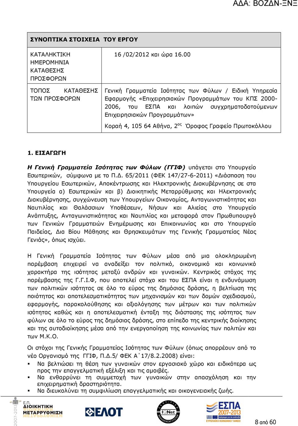 64 Αθήνα, 2 ος Όροφος Γραφείο Πρωτοκόλλου 1. ΕΙΣΑΓΩΓΗ Η Γενική Γραµµατεία Ισότητας των Φύλων (ΓΓΙΦ) υπάγεται στο Υπουργείο Εσωτερικών, σύµφωνα µε το Π.