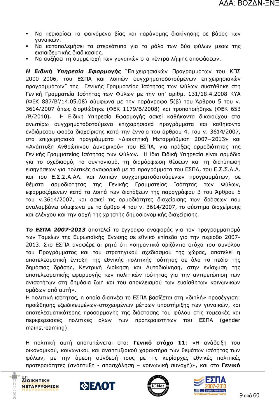 Η Ειδική Υπηρεσία Εφαρµογής Επιχειρησιακών Προγραµµάτων του ΚΠΣ 2000 2006, του ΕΣΠΑ και λοιπών συγχρηµατοδοτούµενων επιχειρησιακών προγραµµάτων της Γενικής Γραµµατείας Ισότητας των Φύλων συστάθηκε