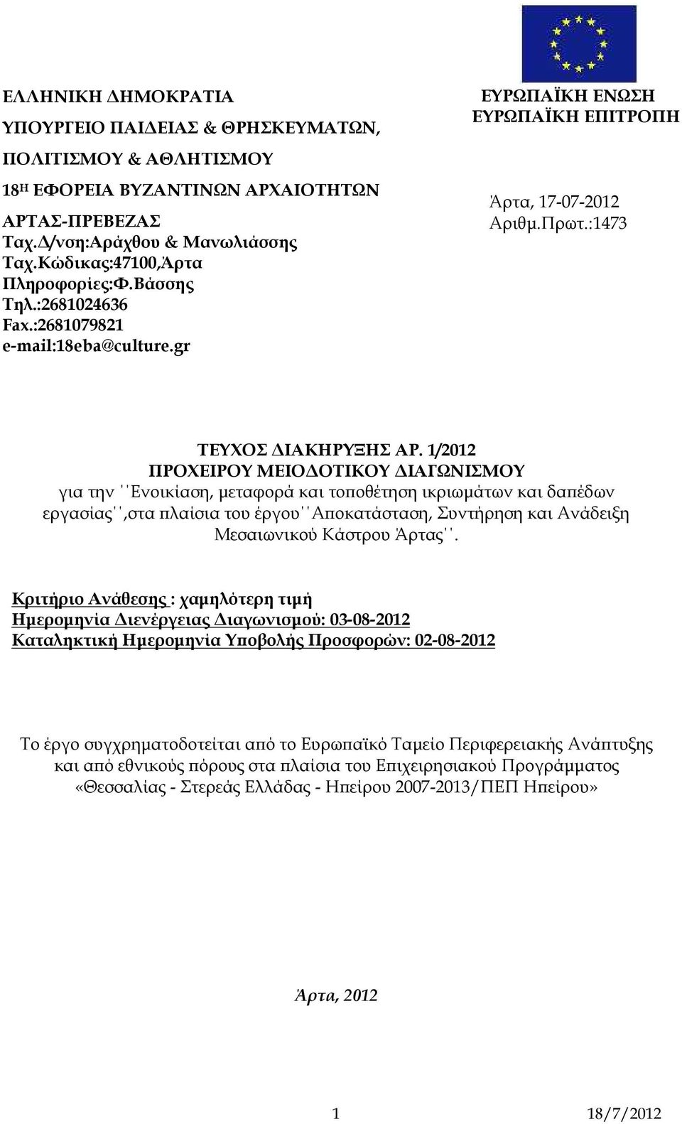 1/2012 ΠΡΟΧΕΙΡΟΥ ΜΕΙΟΔΟΤΙΚΟΥ ΔΙΑΓΩΝΙΣΜΟΥ για την Ενοικίαση, μεταφορά και τοποθέτηση ικριωμάτων και δαπέδων εργασίας,στα πλαίσια του έργου Αποκατάσταση, Συντήρηση και Ανάδειξη Μεσαιωνικού Κάστρου