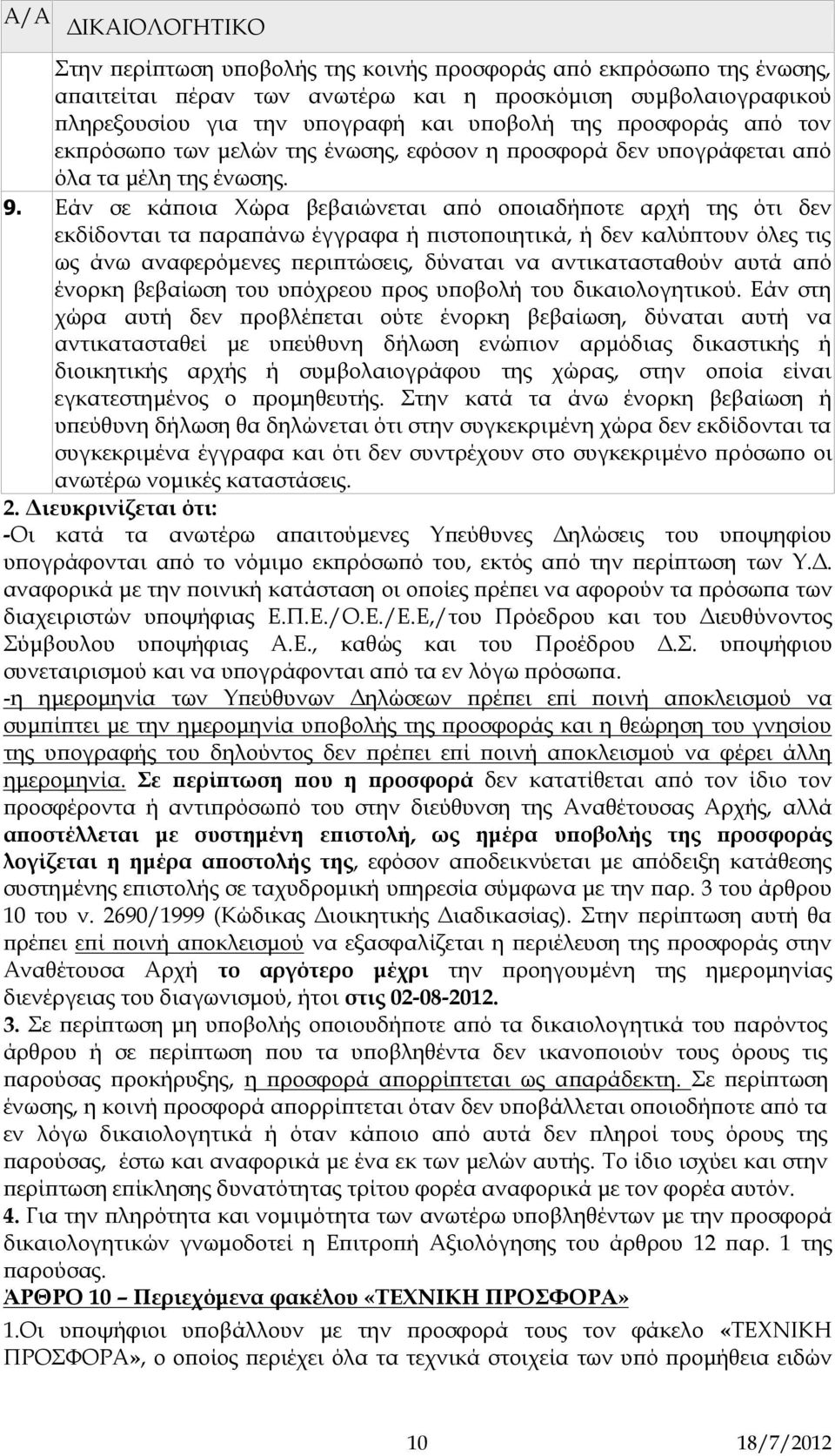 Εάν σε κάποια Χώρα βεβαιώνεται από οποιαδήποτε αρχή της ότι δεν εκδίδονται τα παραπάνω έγγραφα ή πιστοποιητικά, ή δεν καλύπτουν όλες τις ως άνω αναφερόμενες περιπτώσεις, δύναται να αντικατασταθούν