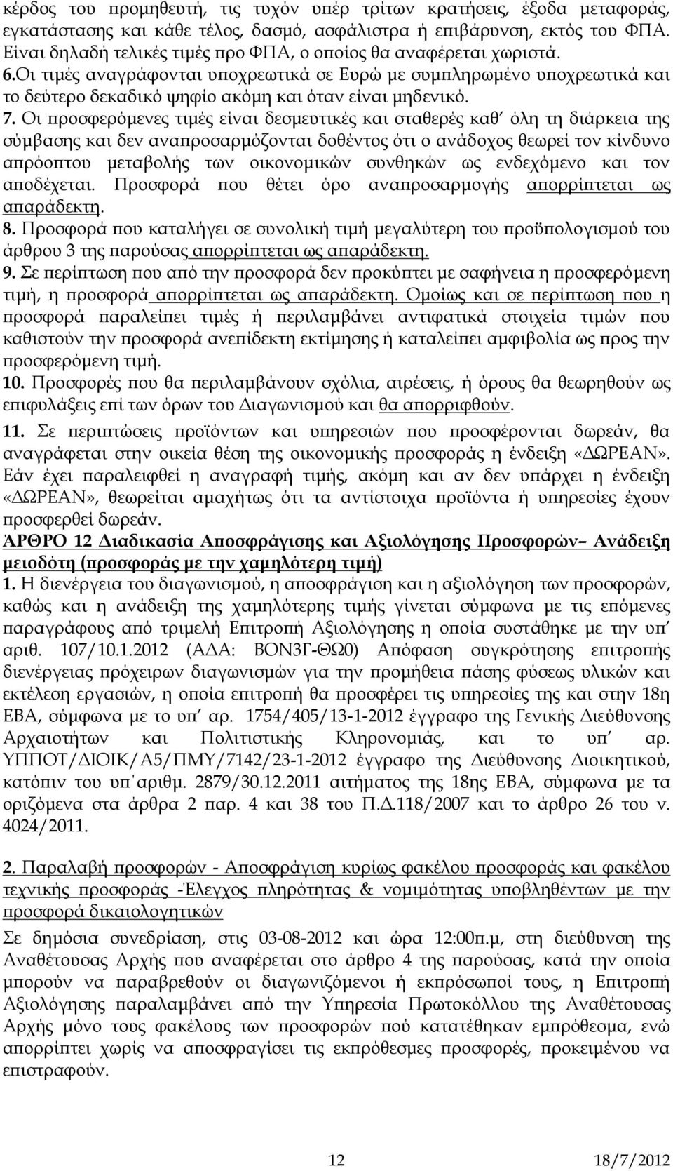 7. Οι προσφερόμενες τιμές είναι δεσμευτικές και σταθερές καθ όλη τη διάρκεια της σύμβασης και δεν αναπροσαρμόζονται δοθέντος ότι ο ανάδοχος θεωρεί τον κίνδυνο απρόοπτου μεταβολής των οικονομικών