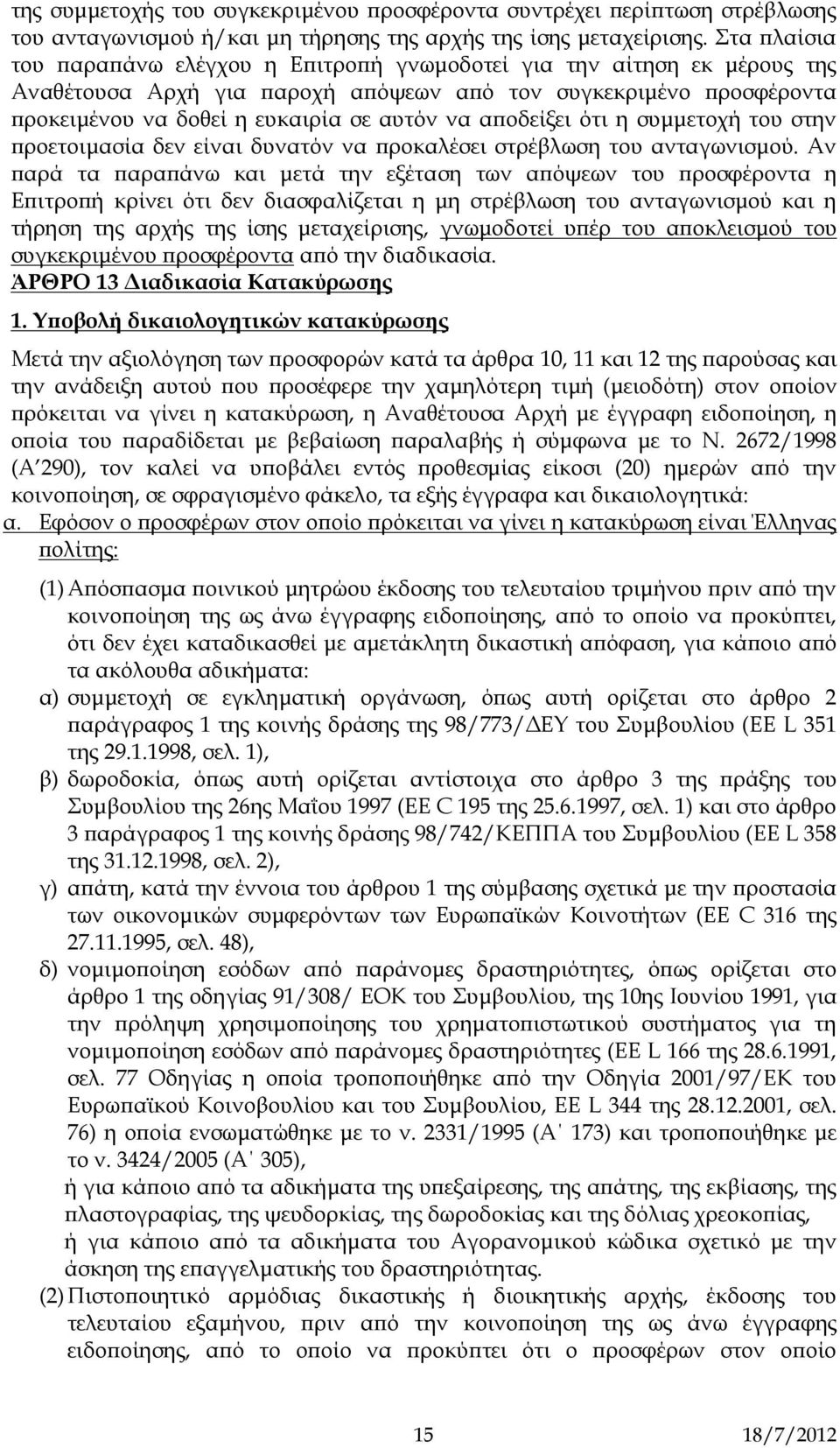 αποδείξει ότι η συμμετοχή του στην προετοιμασία δεν είναι δυνατόν να προκαλέσει στρέβλωση του ανταγωνισμού.