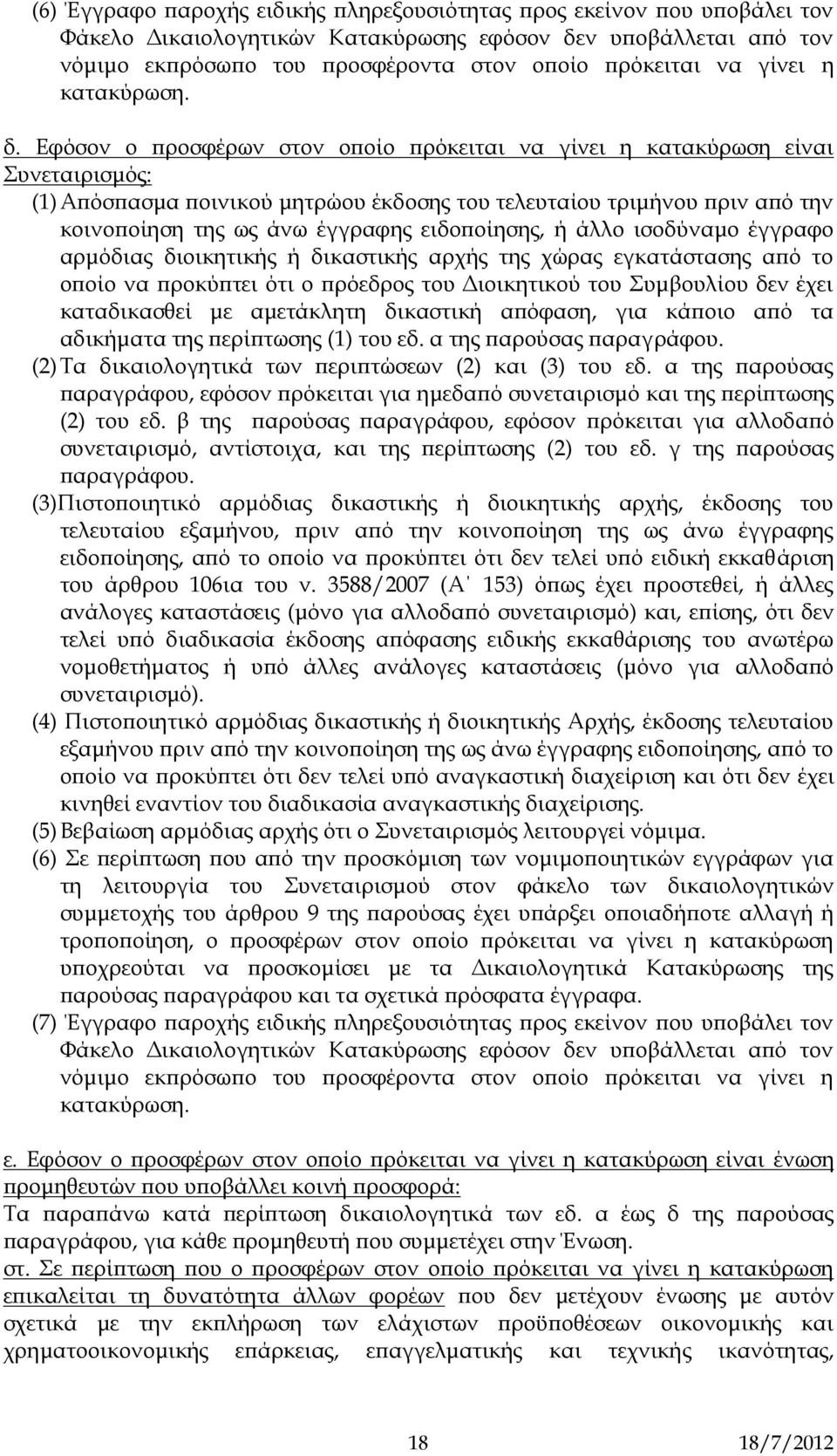 Εφόσον ο προσφέρων στον οποίο πρόκειται να γίνει η κατακύρωση είναι Συνεταιρισμός: (1) Απόσπασμα ποινικού μητρώου έκδοσης του τελευταίου τριμήνου πριν από την κοινοποίηση της ως άνω έγγραφης