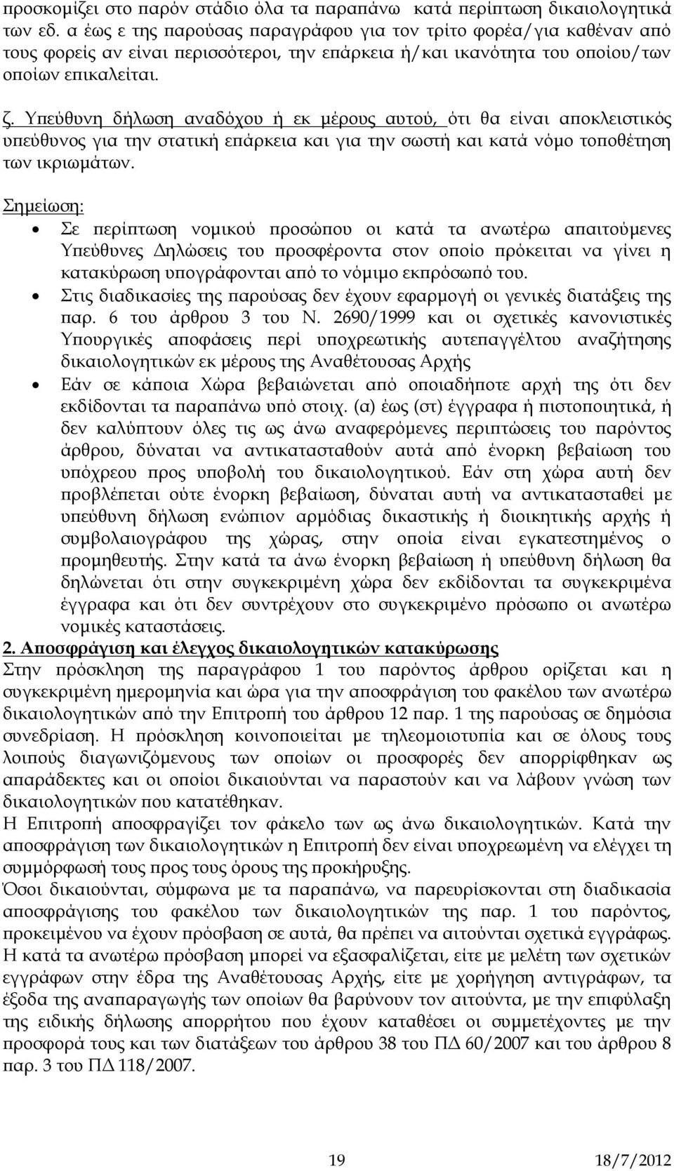 Υπεύθυνη δήλωση αναδόχου ή εκ μέρους αυτού, ότι θα είναι αποκλειστικός υπεύθυνος για την στατική επάρκεια και για την σωστή και κατά νόμο τοποθέτηση των ικριωμάτων.