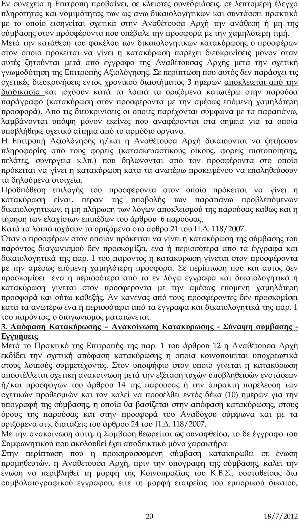 Μετά την κατάθεση του φακέλου των δικαιολογητικών κατακύρωσης ο προσφέρων στον οποίο πρόκειται να γίνει η κατακύρωση παρέχει διευκρινίσεις μόνον όταν αυτές ζητούνται μετά από έγγραφο της Αναθέτουσας