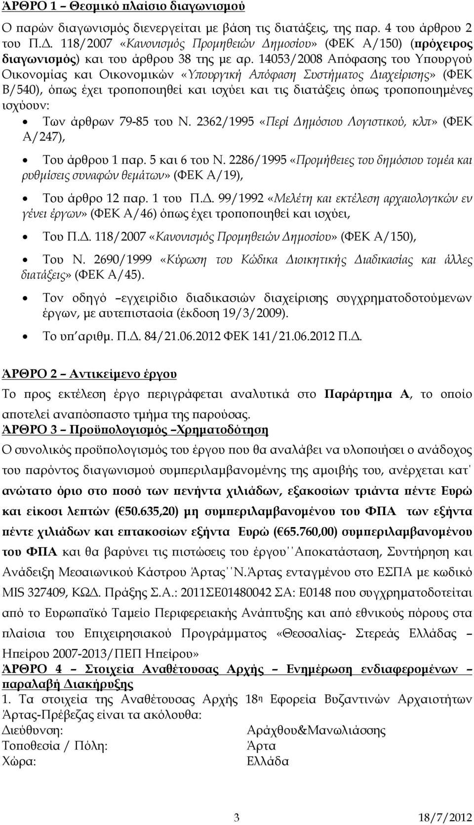 14053/2008 Απόφασης του Υπουργού Οικονομίας και Οικονομικών «Υπουργική Απόφαση Συστήματος Διαχείρισης» (ΦΕΚ Β/540), όπως έχει τροποποιηθεί και ισχύει και τις διατάξεις όπως τροποποιημένες ισχύουν: