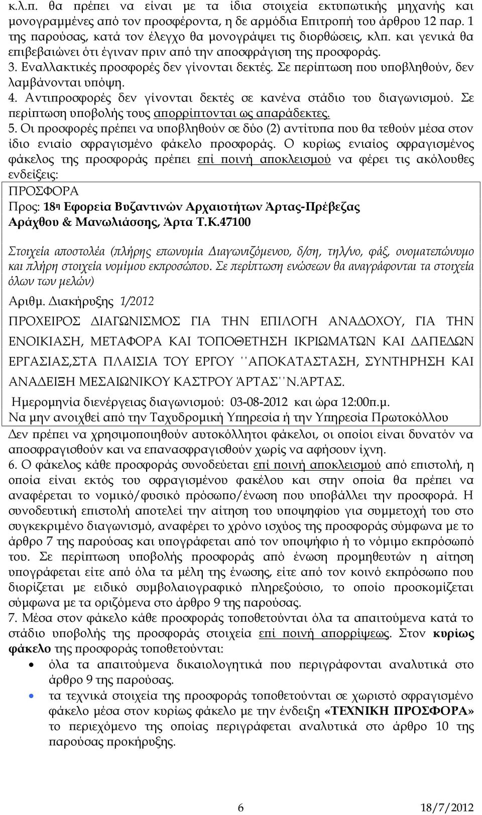 Σε περίπτωση που υποβληθούν, δεν λαμβάνονται υπόψη. 4. Αvτιπρoσφoρές δεν γίvovται δεκτές σε κανένα στάδιο του διαγωνισμού. Σε περίπτωση υπoβoλής τους απoρρίπτovται ως απαράδεκτες. 5.