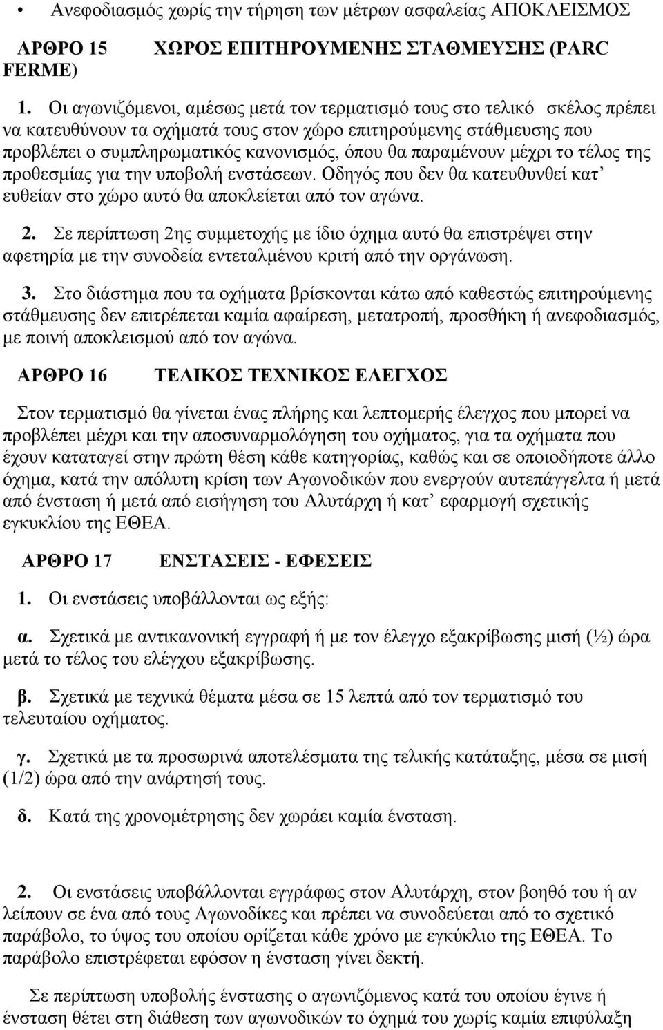 παξακέλνπλ κέρξη ην ηέινο ηεο πξνζεζκίαο γηα ηελ ππνβνιή ελζηάζεσλ. Οδεγόο πνπ δελ ζα θαηεπζπλζεί θαη επζείαλ ζην ρώξν απηό ζα απνθιείεηαη από ηνλ αγώλα. 2.