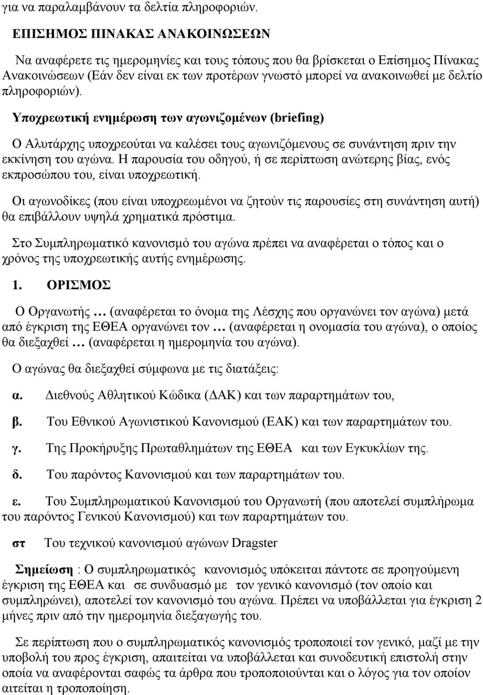 πιεξνθνξηώλ). Τπνρξεσηηθή ελεκέξσζε ησλ αγσληδνκέλσλ (briefing) Ο Αιπηάξρεο ππνρξενύηαη λα θαιέζεη ηνπο αγσληδόκελνπο ζε ζπλάληεζε πξηλ ηελ εθθίλεζε ηνπ αγώλα.