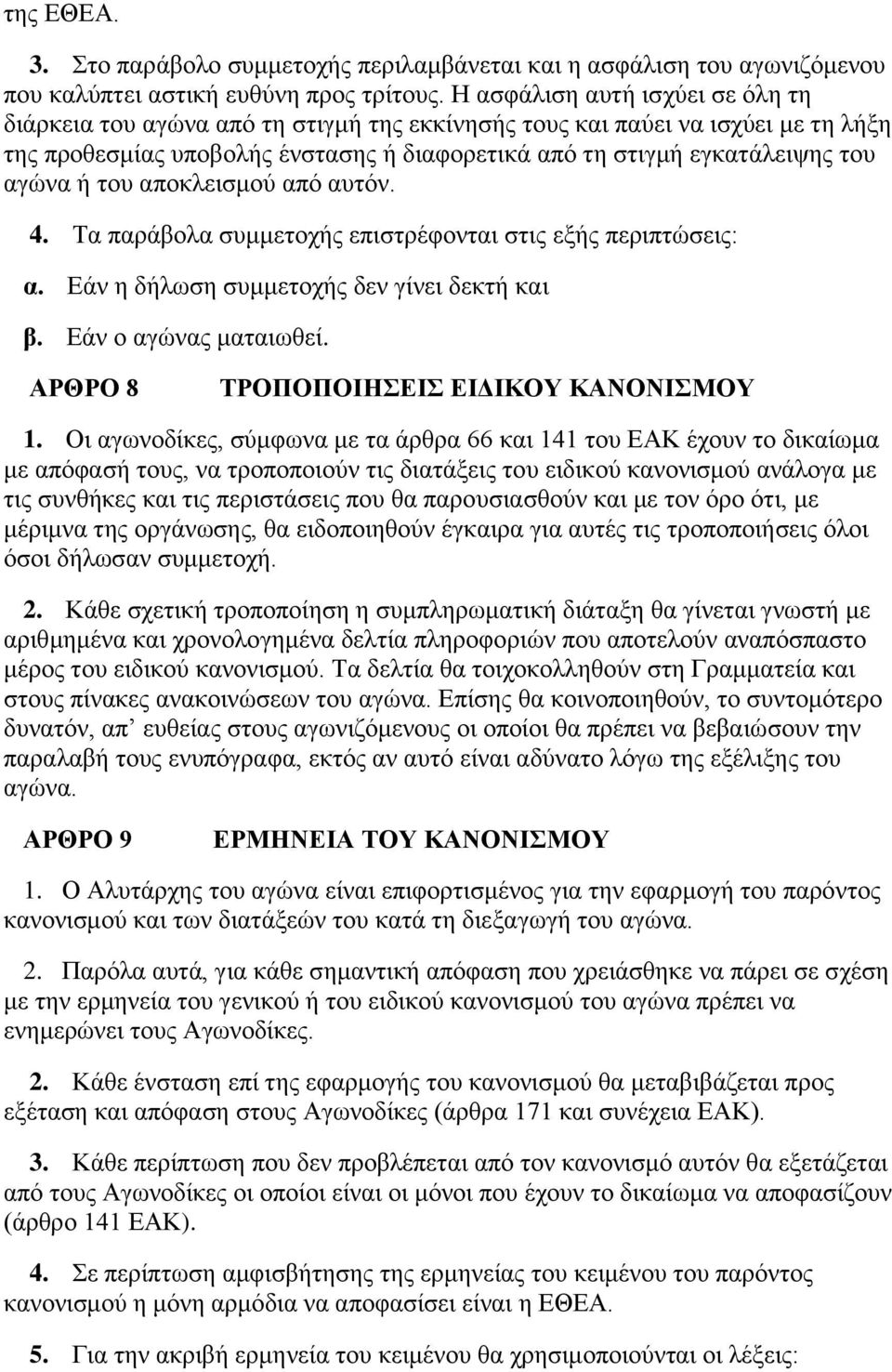 ή ηνπ απνθιεηζκνύ από απηόλ. 4. Tα παξάβνια ζπκκεηνρήο επηζηξέθνληαη ζηηο εμήο πεξηπηώζεηο: α. Δάλ ε δήισζε ζπκκεηνρήο δελ γίλεη δεθηή θαη β. Δάλ ν αγώλαο καηαησζεί.