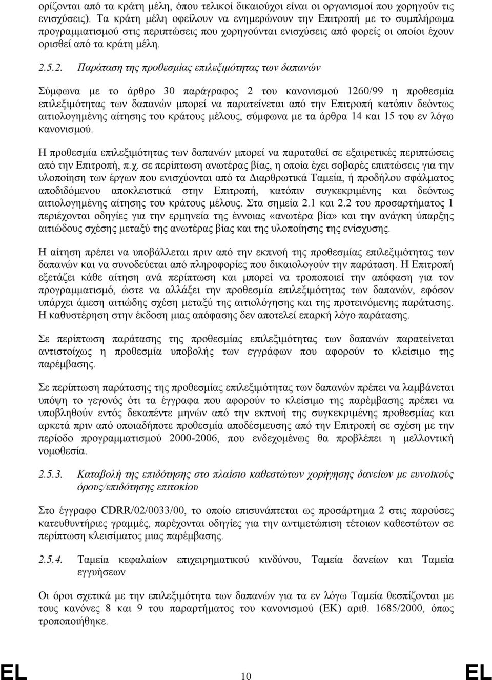 5.2. Παράταση της προθεσµίας επιλεξιµότητας των δαπανών Σύµφωνα µε το άρθρο 30 παράγραφος 2 του κανονισµού 1260/99 η προθεσµία επιλεξιµότητας των δαπανών µπορεί να παρατείνεται από την Επιτροπή