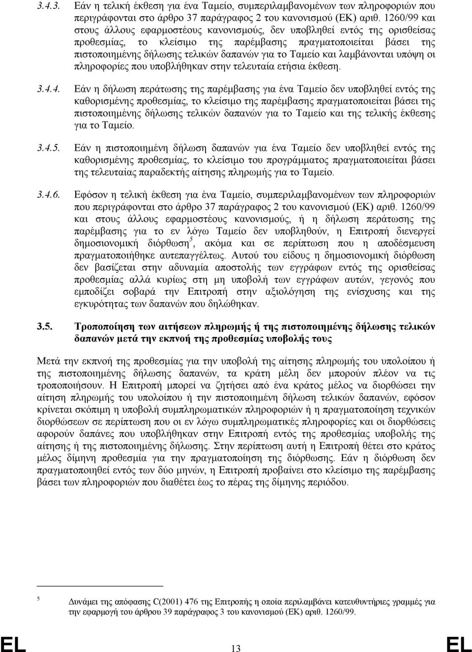 Ταµείο και λαµβάνονται υπόψη οι πληροφορίες που υποβλήθηκαν στην τελευταία ετήσια έκθεση. 3.4.