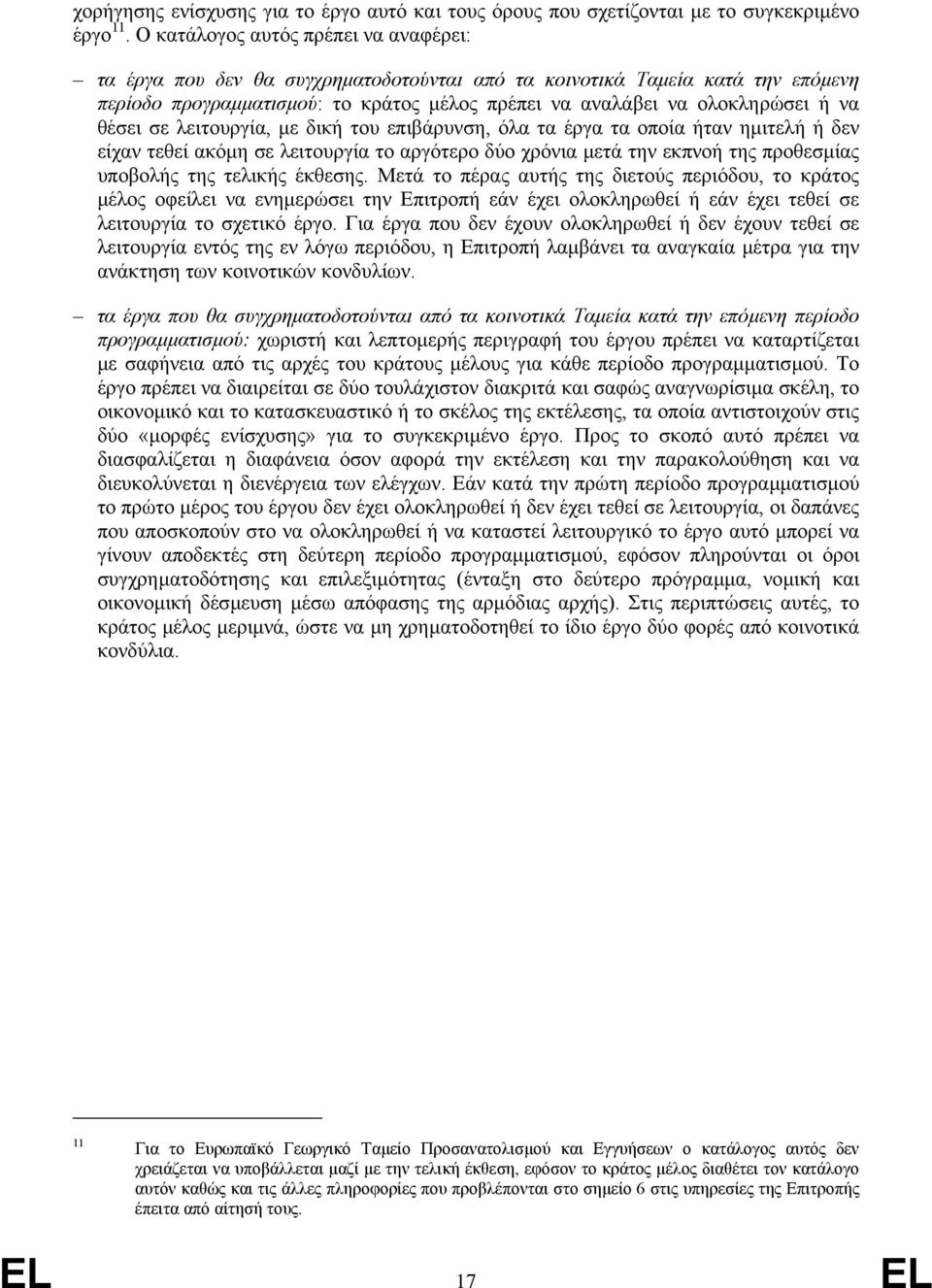 θέσει σε λειτουργία, µε δική του επιβάρυνση, όλα τα έργα τα οποία ήταν ηµιτελή ή δεν είχαν τεθεί ακόµη σε λειτουργία το αργότερο δύο χρόνια µετά την εκπνοή της προθεσµίας υποβολής της τελικής έκθεσης.