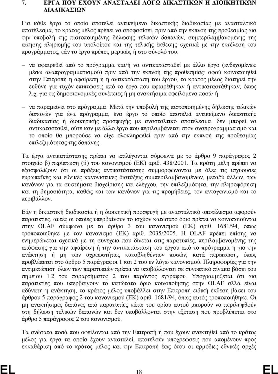 του προγράµµατος, εάν το έργο πρέπει, µερικώς ή στο σύνολό του: να αφαιρεθεί από το πρόγραµµα και/ή να αντικατασταθεί µε άλλο έργο (ενδεχοµένως µέσω αναπρογραµµατισµού) πριν από την εκπνοή της